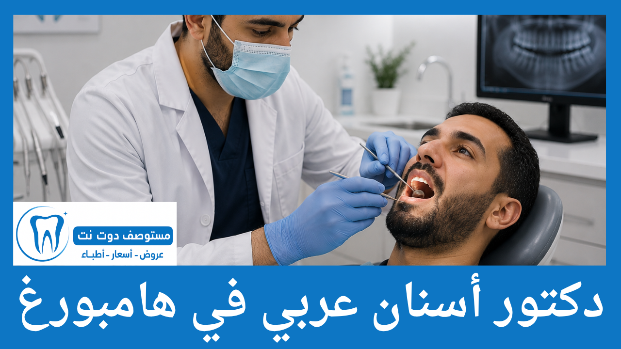 دكتور أسنان عربي في هامبورغ