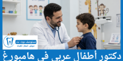 قائمة 3 دكتور أطفال عربي في هامبورغ من حيث التقييم