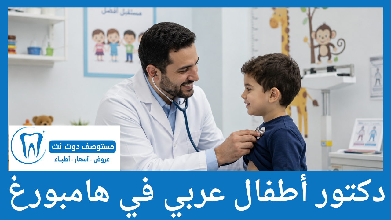 دكتور أطفال عربي في هامبورغ