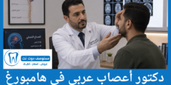 قائمة 3 دكتور أعصاب عربي في هامبورغ الأعلى تقييما