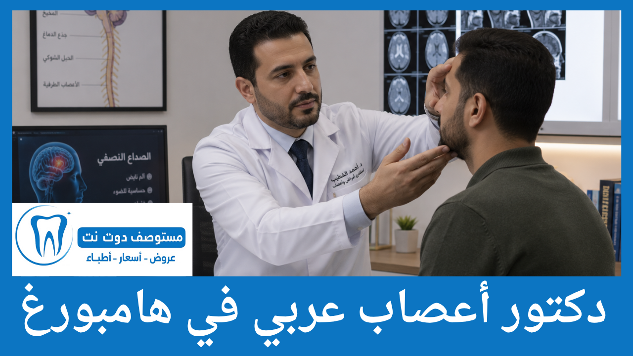 دكتور أعصاب عربي في هامبورغ