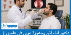 دليل 5 دكتور أنف أذن وحنجرة عربي في هامبورغ من حيث التقييم