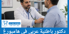 قائمة 4 دكتور باطنية عربي في هامبورغ الأعلى تقييما