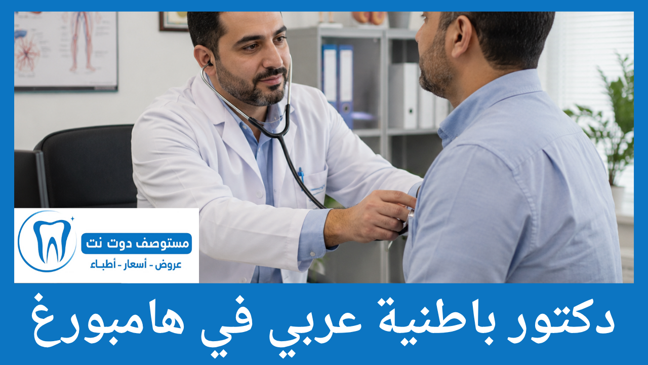 دكتور باطنية عربي في هامبورغ
