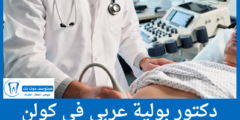 دليل 4 دكتور بولية عربي في كولن الأفضل تقييما