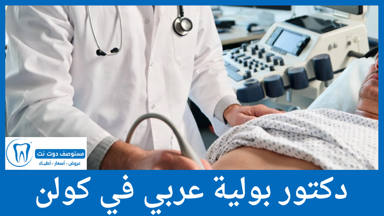 دكتور بولية عربي في كولن
