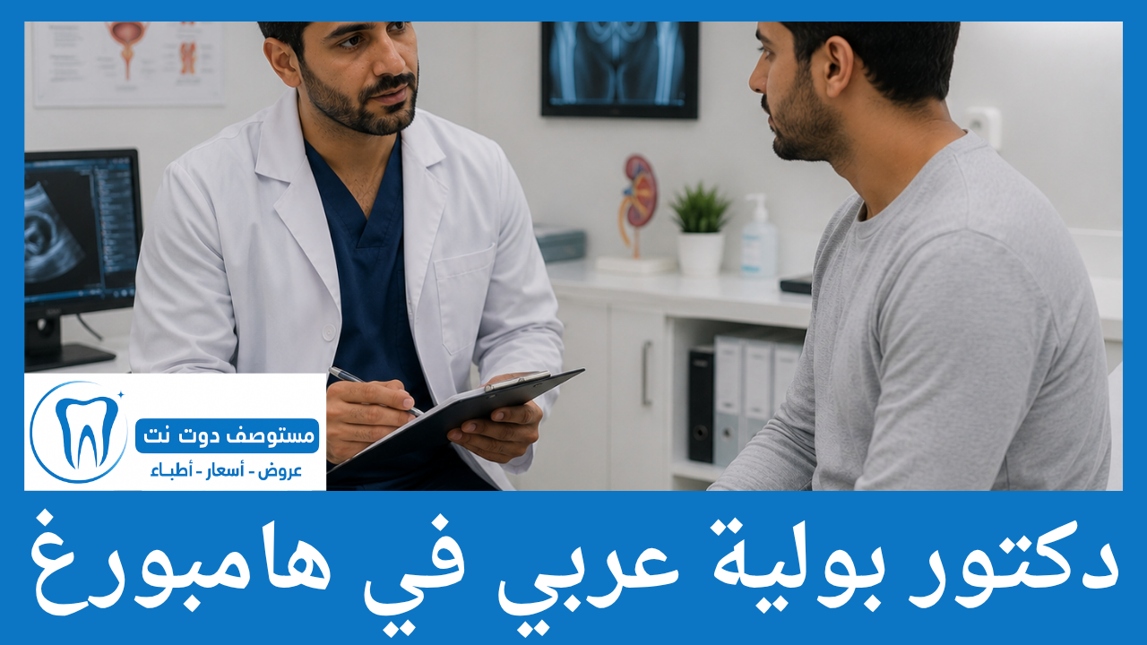 دكتور بولية عربي في هامبورغ