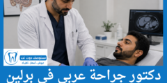 قائمة 10 دكتور جراحة عربي في برلين مميزين