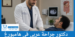 دليل 3 دكتور جراحة عربي في هامبورغ الأكثر تقييما