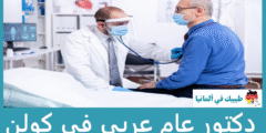 قائمة 6 دكتور عام عربي في كولن الأعلى تقييماً من المرضى