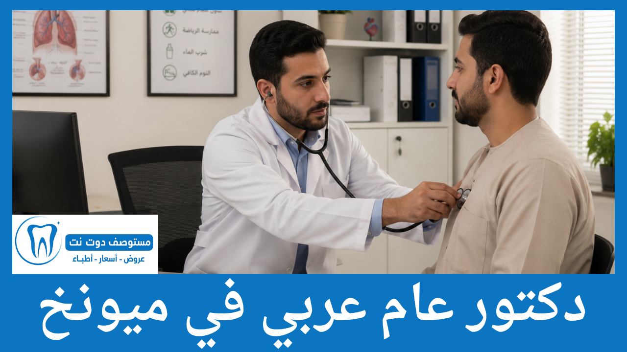 دكتور عام عربي في ميونخ