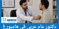 دليل 8 دكتور عام عربي في هامبورغ الاعلى تقييما