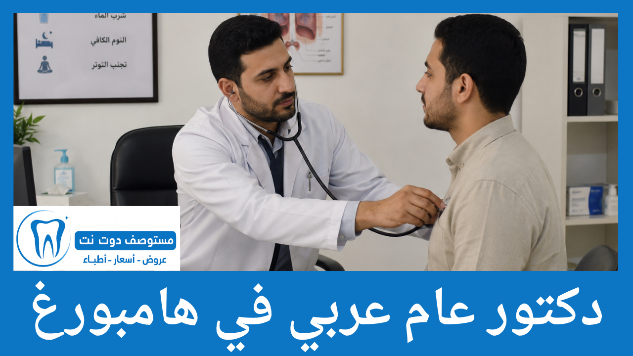 دكتور عام عربي في هامبورغ