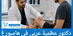 قائمة 4 دكتور عظمية عربي في هامبورغ