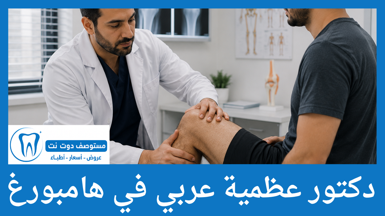 دكتور عظمية عربي في هامبورغ