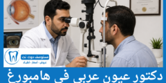 دليل 5 دكتور عيون عربي في هامبورغ الحاصلين على أعلى التقييمات