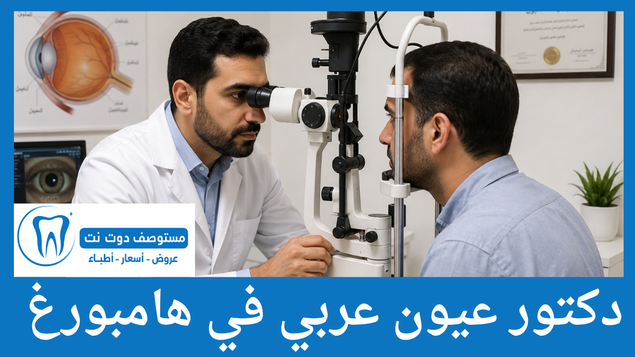 دكتور عيون عربي في هامبورغ