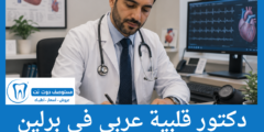 دليل 4 دكتور قلبية عربي في برلين محترفين