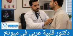 دليل 4 دكتور قلبية عربي في ميونخ الحاصلين على أعلى التقييمات