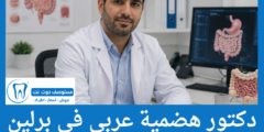 دليل 6 دكتور هضمية عربي في برلين