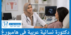 دليل 6 دكتورة نسائية عربية في هامبورغ