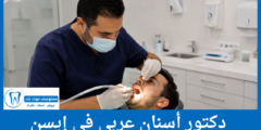 دليل 10 دكتور أسنان عربي في إيسن  الأكثر شهرة وثقة