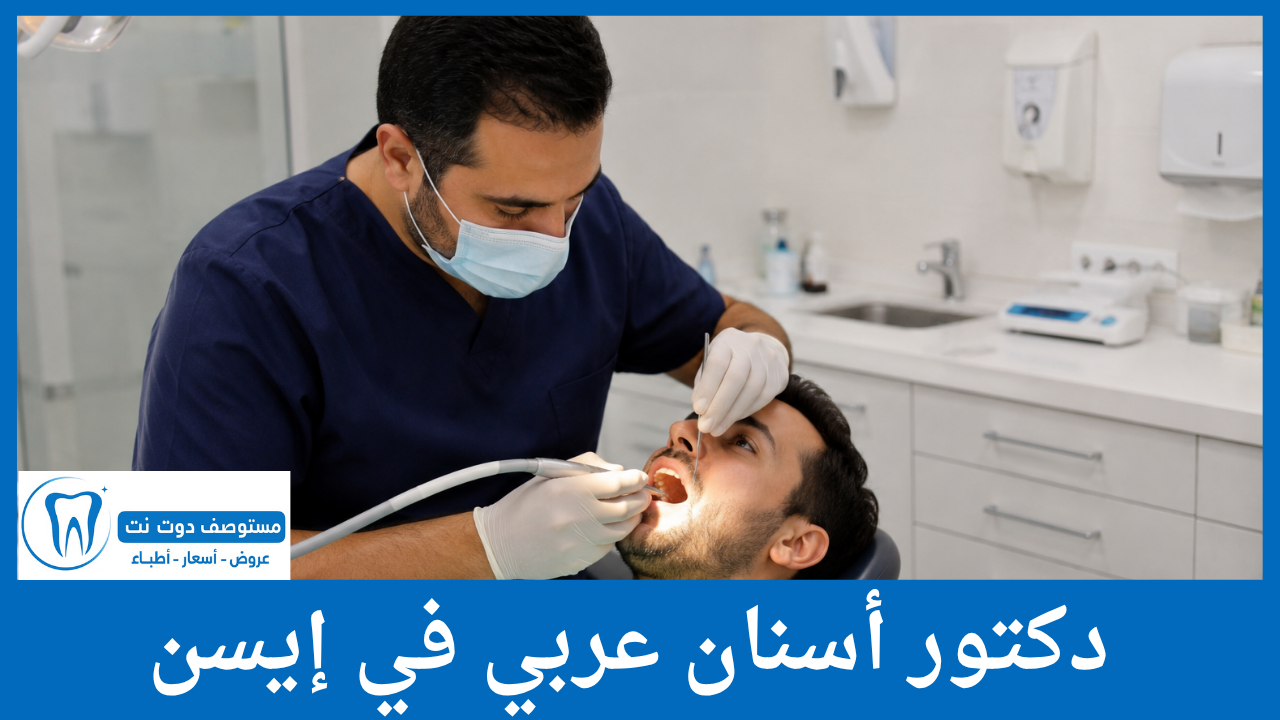 دكتور أسنان عربي في إيسن