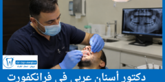 دليل 22 دكتور أسنان عربي في فرانكفورت الأعلى تقييماً من المرضى