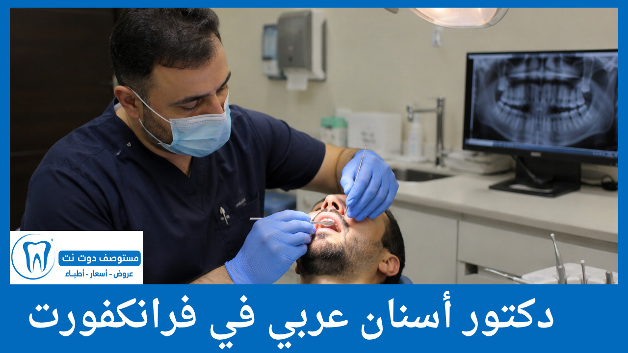 دكتور أسنان عربي في فرانكفورت