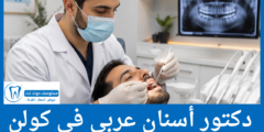 قائمة 22 دكتور أسنان عربي في كولن الأكثر تميزا