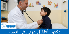 قائمة 5 دكتور أطفال عربي في إيسن الأفضل من حيث التقييمات