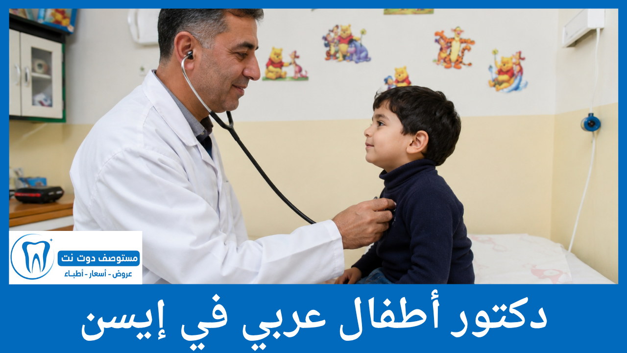 دكتور أطفال عربي في إيسن