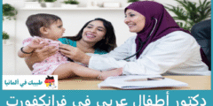 دليل 4 دكتور أطفال عربي في فرانكفورت الأفضل حسب آراء المرضى