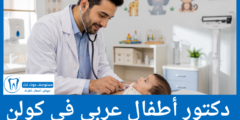 دليل 3 دكتور أطفال عربي في كولن الأكثر شهرة وثقة