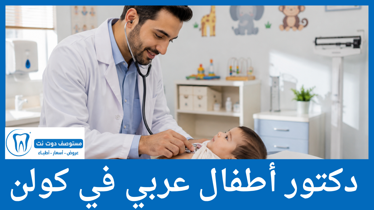 دكتور أطفال عربي في كولن