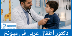 دليل 3 دكتور أطفال عربي في ميونخ الأكثر كفاءة حسب تقييمات المرضى