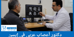 دليل 5 دكتور أعصاب عربي في إيسن الأعلى تقييماً من المرضى