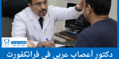 قائمة 5 دكتور أعصاب عربي في فرانكفورت الأفضل تقييما