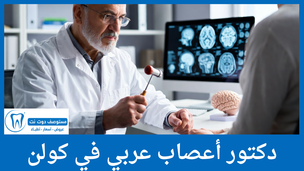 دكتور أعصاب عربي في كولن