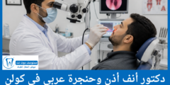 دليل 2 دكتور أنف أذن وحنجرة عربي في كولن الأفضل تقييما