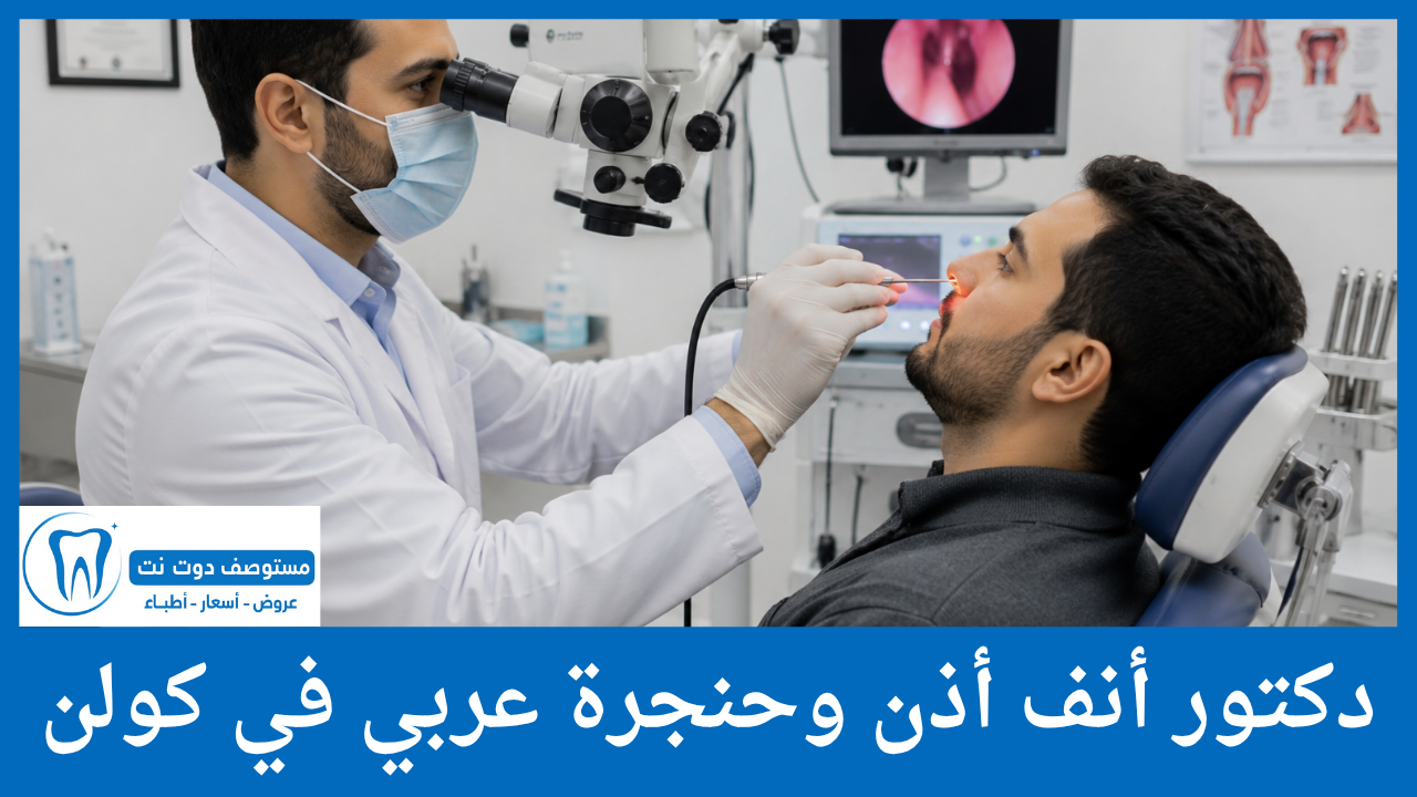 دكتور أنف أذن وحنجرة عربي في كولن
