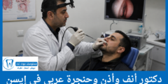 قائمة 4 دكتور أنف أذن وحنجرة عربي في إيسن الحاصلين على أعلى التقييمات