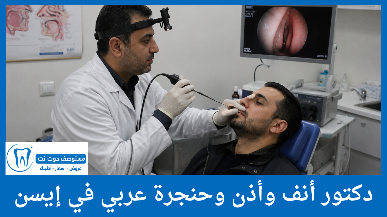 دكتور أنف وأذن وحنجرة عربي في إيسن
