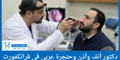 دليل 3 دكتور أنف أذن وحنجرة عربي في فرانكفورت الأعلى تقييماً من المرضى