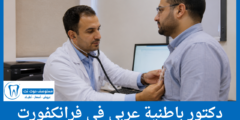 قائمة 4 دكتور باطنية عربي في فرانكفورت أصحاب التقييمات المرتفعة