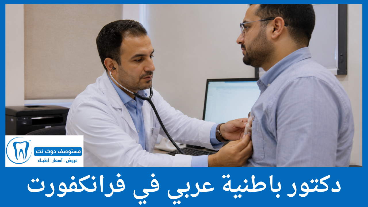 دكتور باطنية عربي في فرانكفورت
