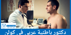 قائمة 3 دكتور باطنية عربي في كولن الأعلى تقييماً من المرضى