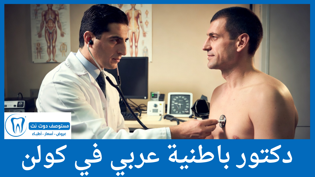 دكتور باطنية عربي في كولن