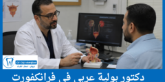قائمة 5 دكتور بولية عربي في فرانكفورت الأفضل تقييماً