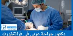 قائمة 4 دكتور جراحة عربي في فرانكفورت الحاصلين على أعلى التقييمات
